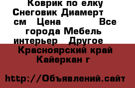 Коврик по елку Снеговик Диамерт 102 см › Цена ­ 4 500 - Все города Мебель, интерьер » Другое   . Красноярский край,Кайеркан г.